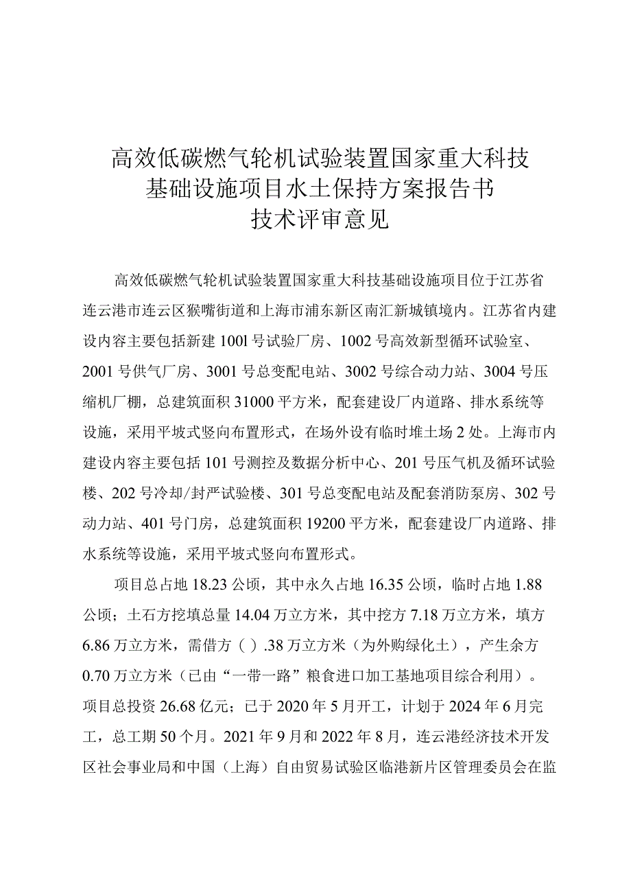 高效低碳燃气轮机试验装置国家重大科技基础设施项目水土保持方案报告书技术评审意见.docx_第3页