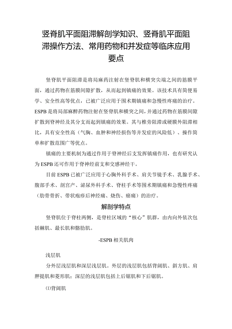 竖脊肌平面阻滞解剖学知识、竖脊肌平面阻滞操作方法、常用药物和并发症等临床应用要点.docx_第1页