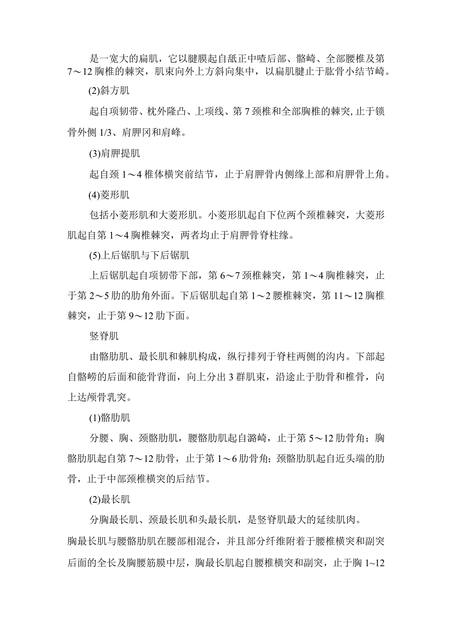 竖脊肌平面阻滞解剖学知识、竖脊肌平面阻滞操作方法、常用药物和并发症等临床应用要点.docx_第2页