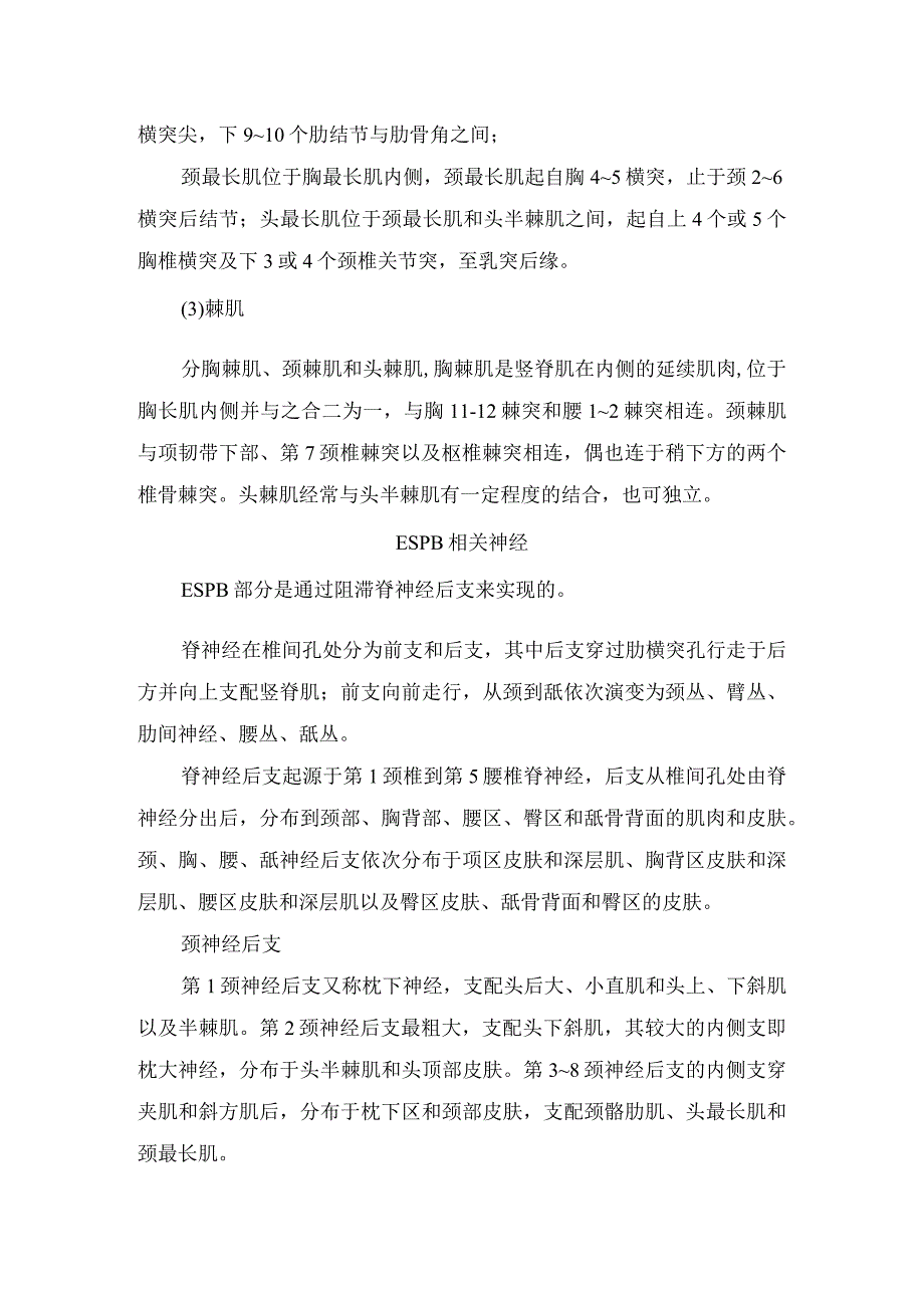 竖脊肌平面阻滞解剖学知识、竖脊肌平面阻滞操作方法、常用药物和并发症等临床应用要点.docx_第3页