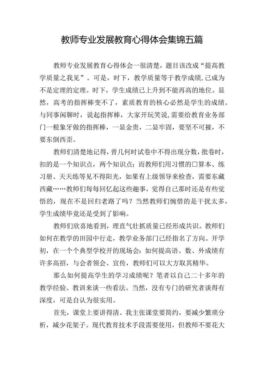 教师专业发展教育心得体会集锦五篇.docx_第1页