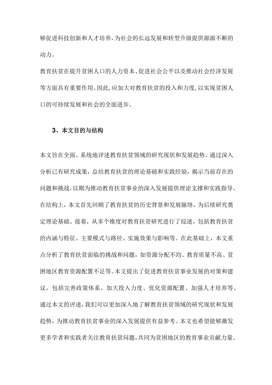 教育扶贫研究述评.docx_第3页