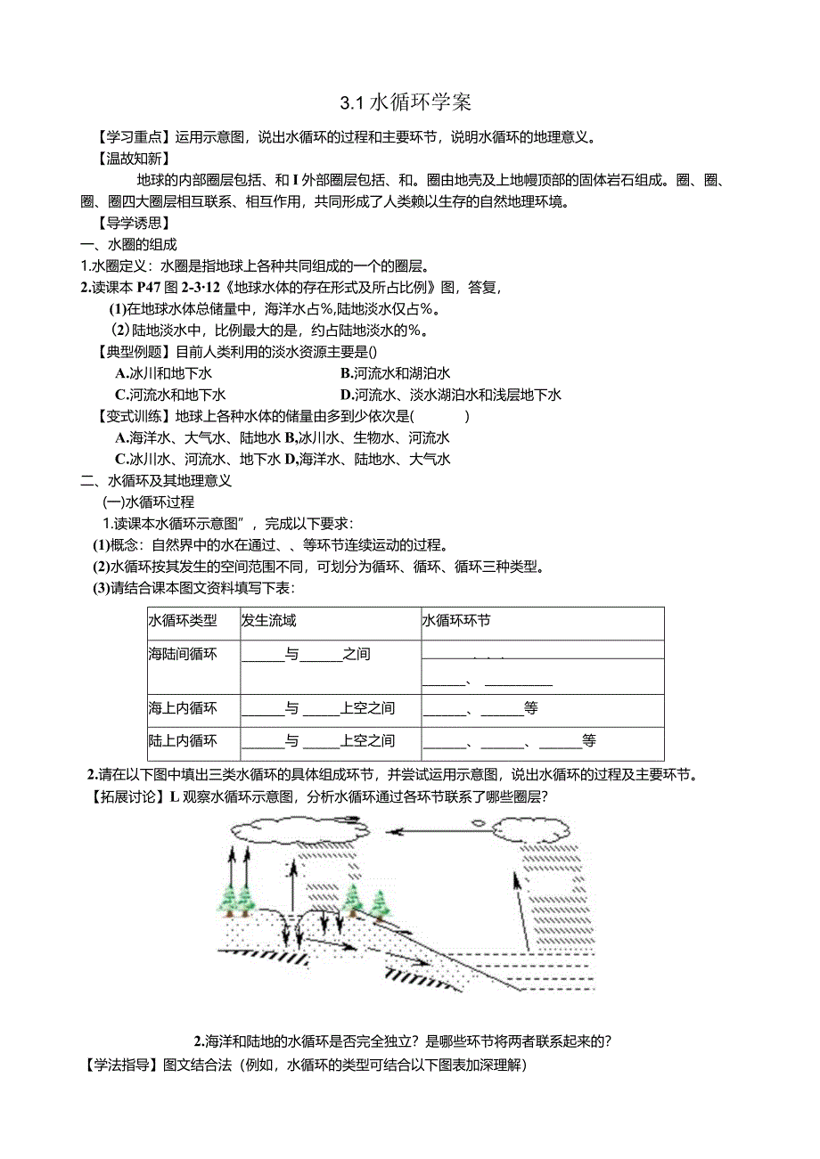 水循环学案.docx_第1页