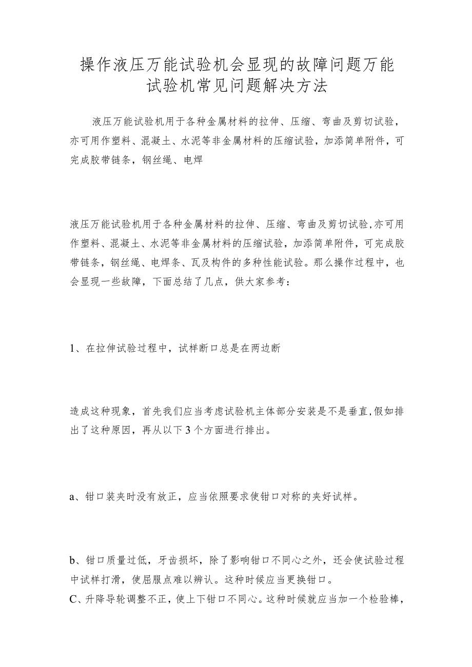 操作液压万能试验机会显现的故障问题万能试验机常见问题解决方法.docx_第1页