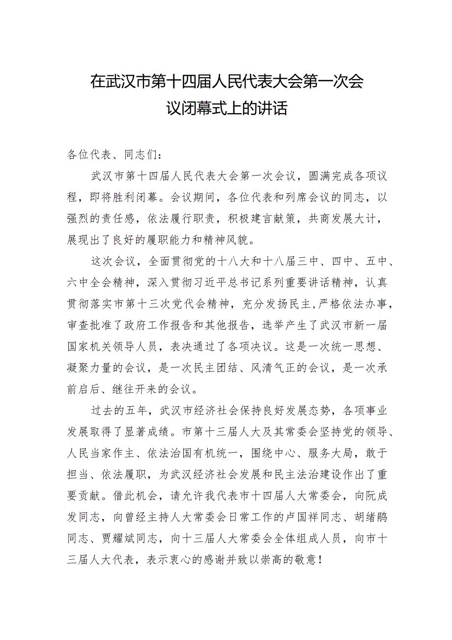 陈一新：在武汉市第十四届人民代表大会第一次会议闭幕式上的讲话.docx_第1页