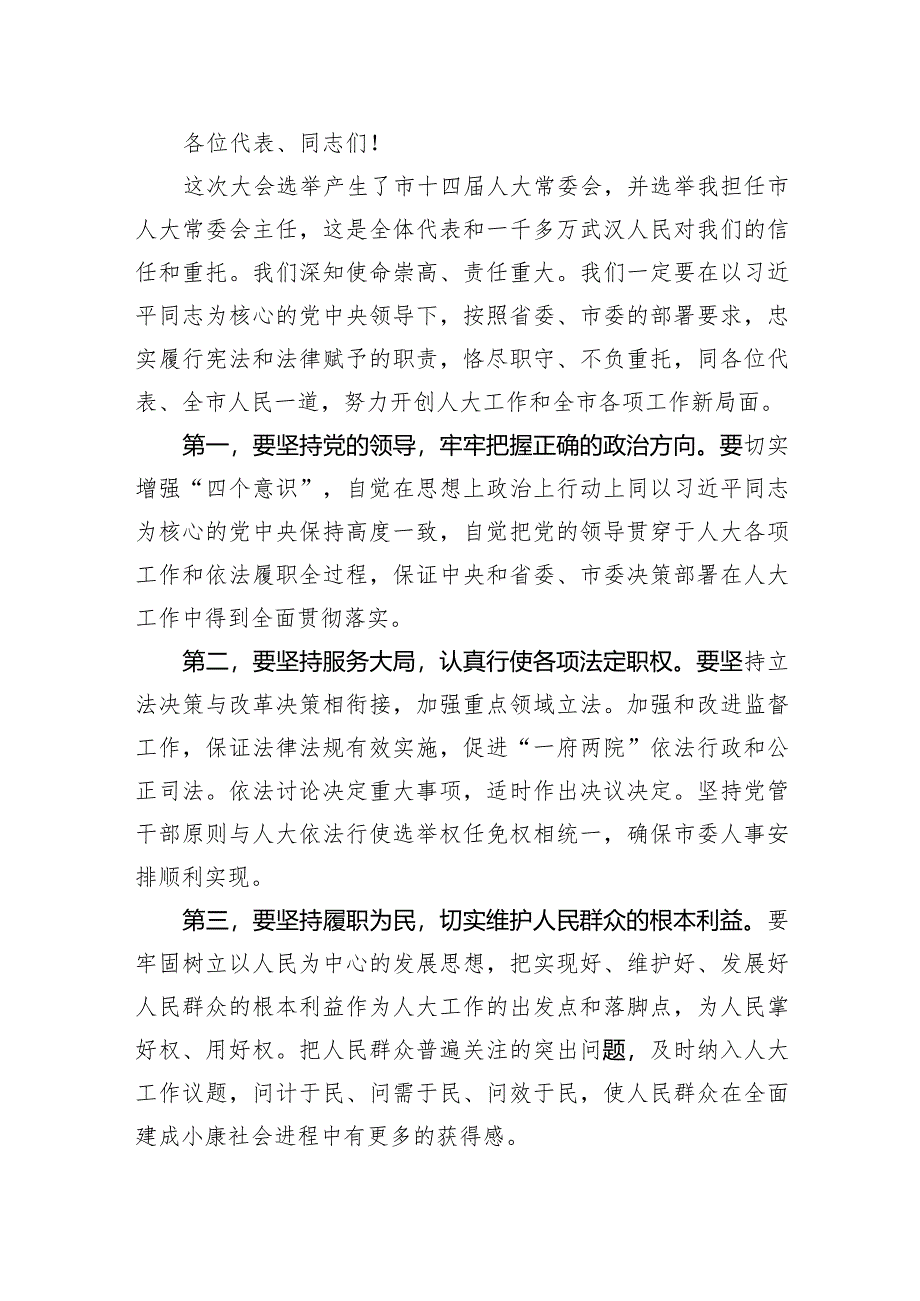 陈一新：在武汉市第十四届人民代表大会第一次会议闭幕式上的讲话.docx_第2页