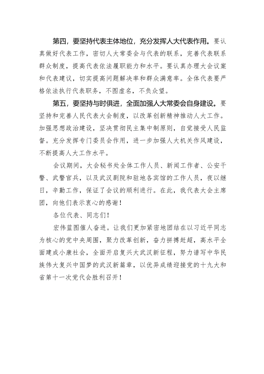 陈一新：在武汉市第十四届人民代表大会第一次会议闭幕式上的讲话.docx_第3页