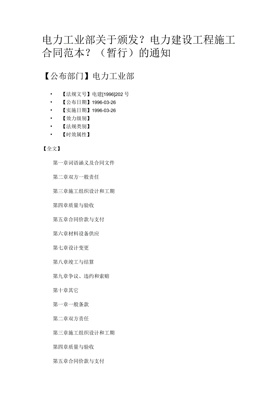 电力建设工程施工合同模板范本.docx_第1页