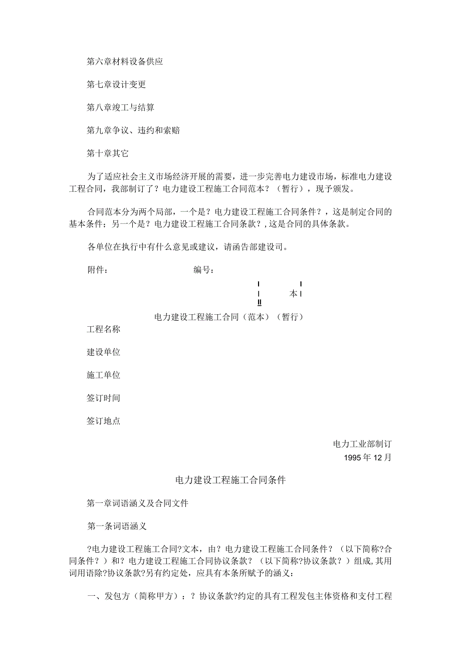 电力建设工程施工合同模板范本.docx_第2页