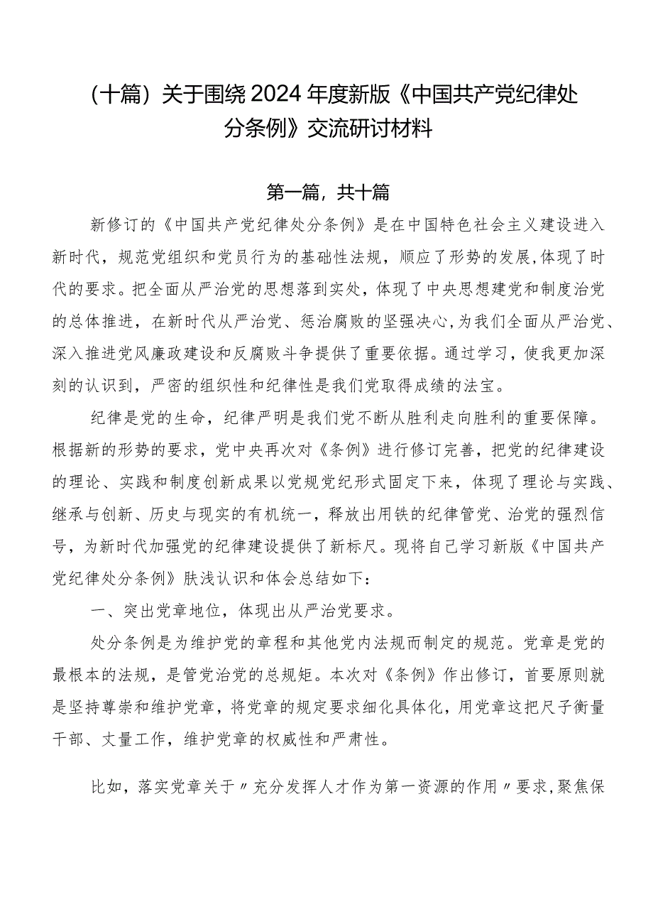 （十篇）关于围绕2024年度新版《中国共产党纪律处分条例》交流研讨材料.docx_第1页