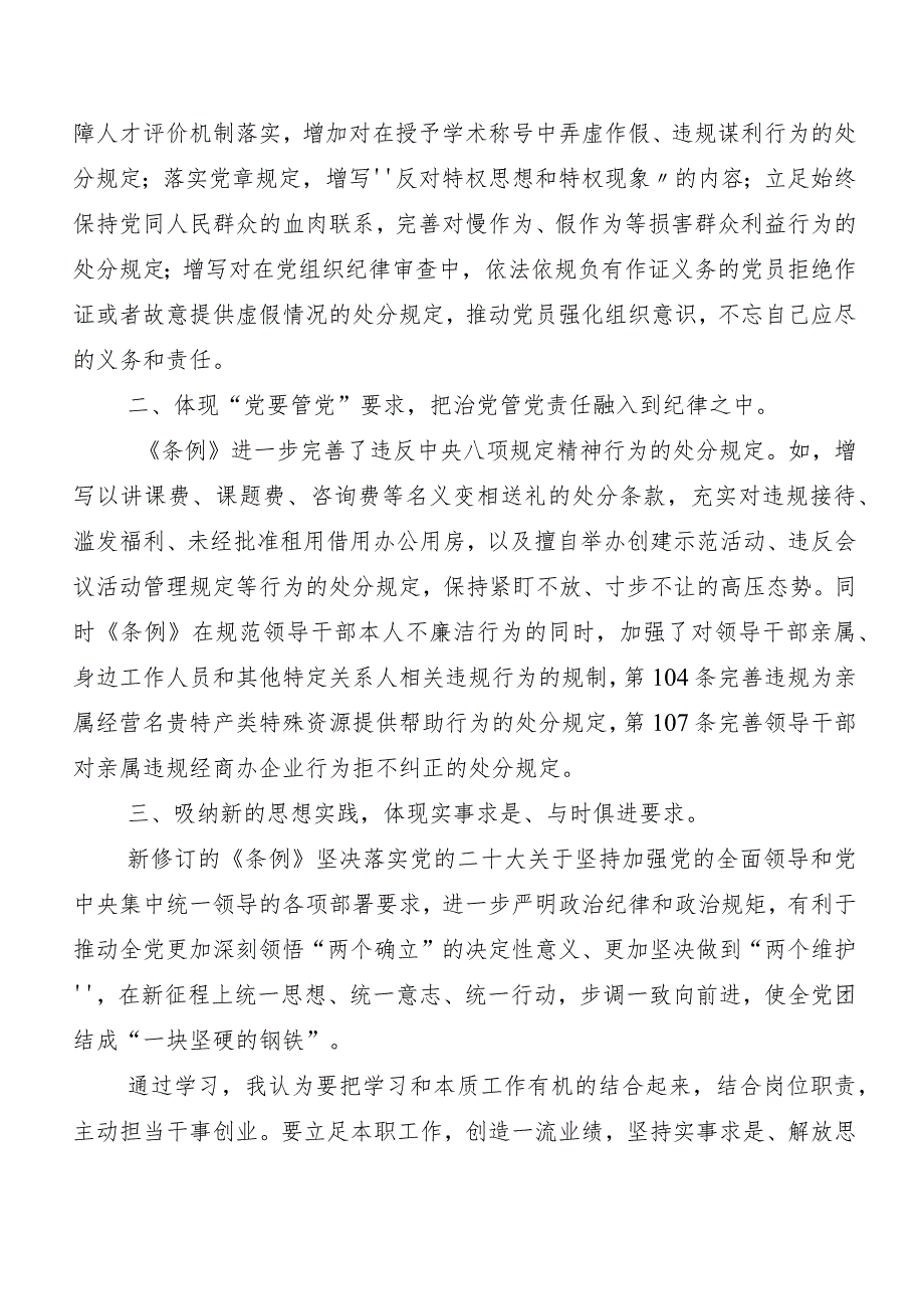 （十篇）关于围绕2024年度新版《中国共产党纪律处分条例》交流研讨材料.docx_第2页