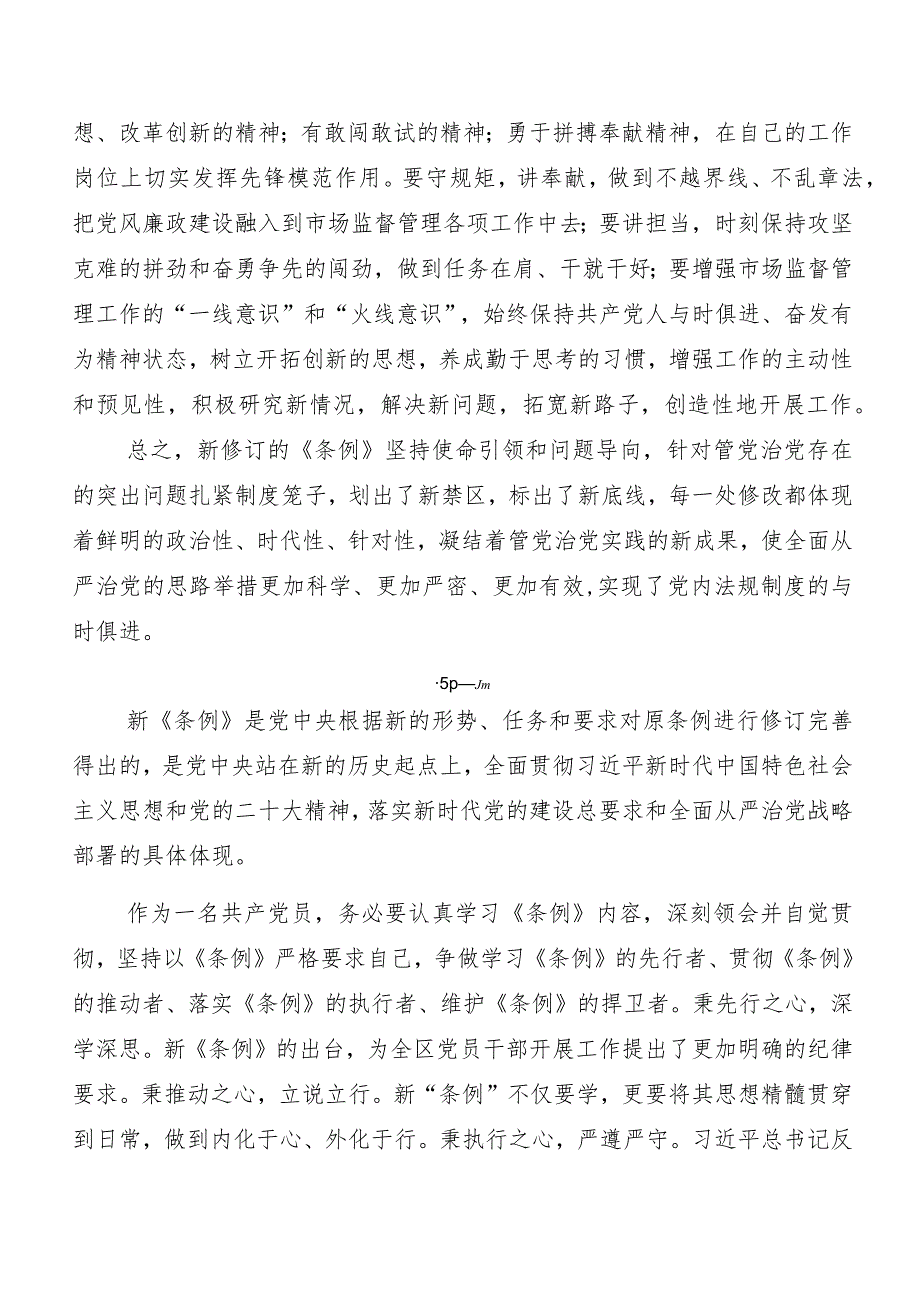 （十篇）关于围绕2024年度新版《中国共产党纪律处分条例》交流研讨材料.docx_第3页