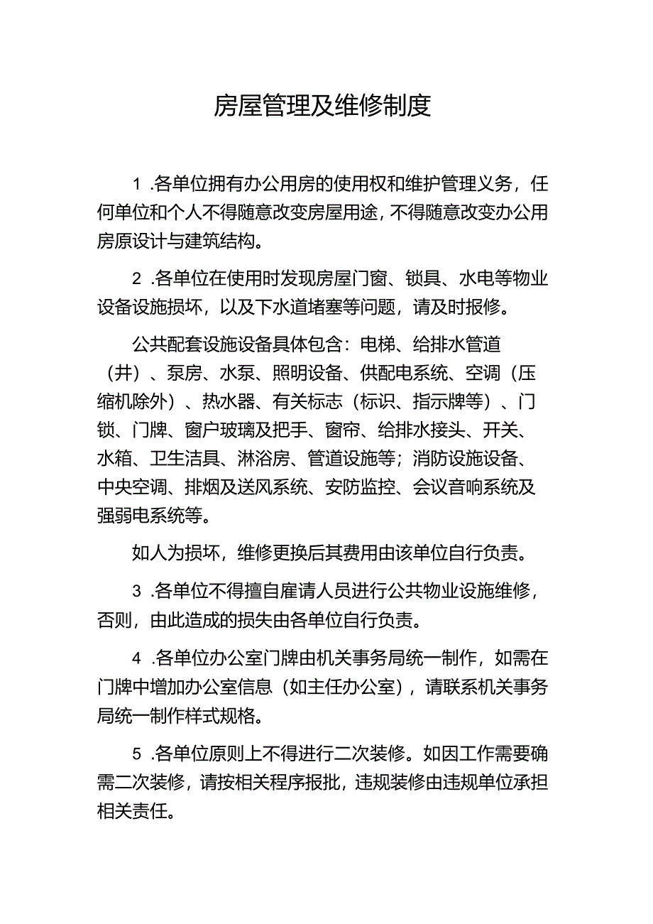 房屋管理及维修制度.docx_第1页