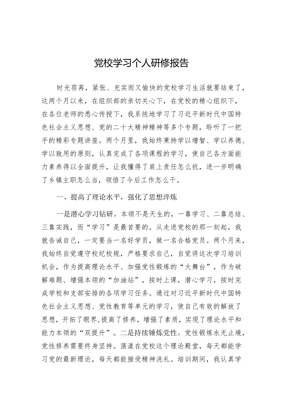 研修报告：党校学习.docx_第1页