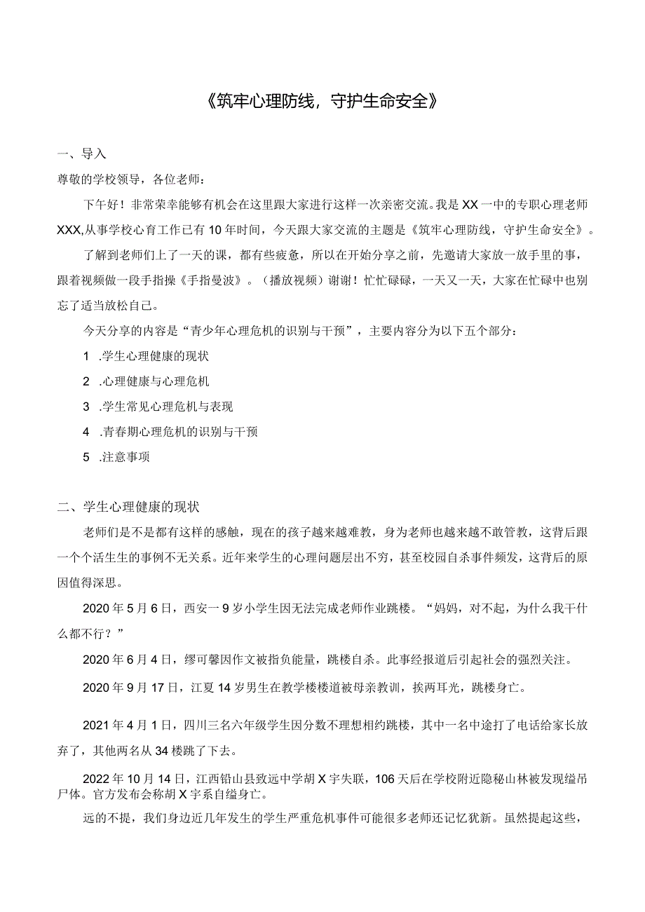 筑牢心理防线,守护生命安全——青少年心理危机的识别与干预教案.docx_第1页