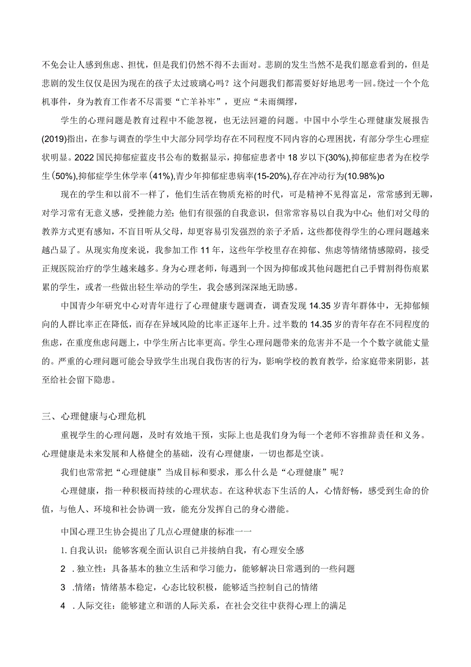 筑牢心理防线,守护生命安全——青少年心理危机的识别与干预教案.docx_第2页