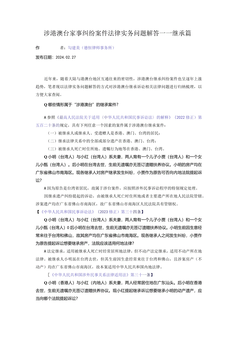 涉港澳台家事纠纷案件法律实务问题解答——继承篇.docx_第1页