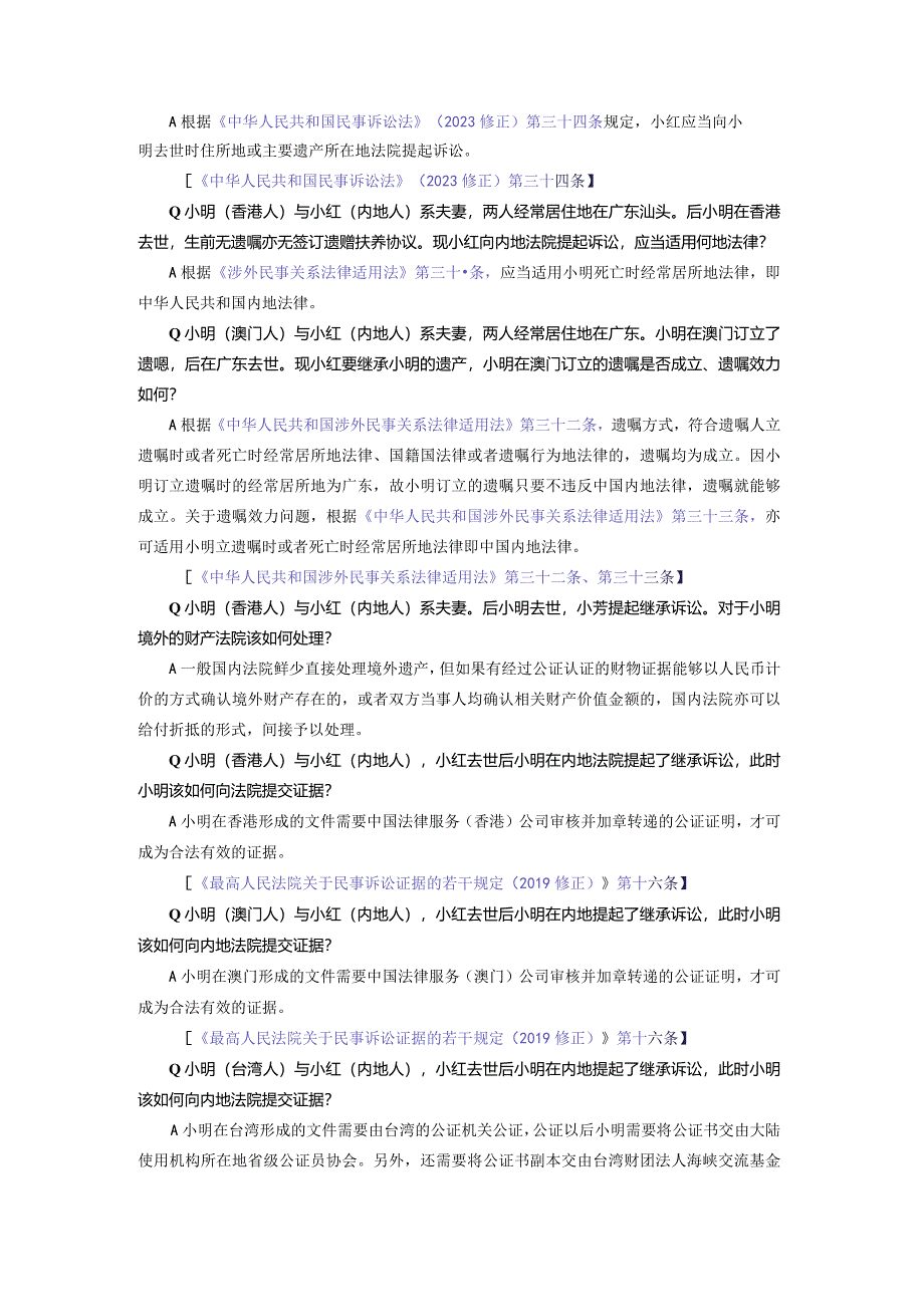 涉港澳台家事纠纷案件法律实务问题解答——继承篇.docx_第2页