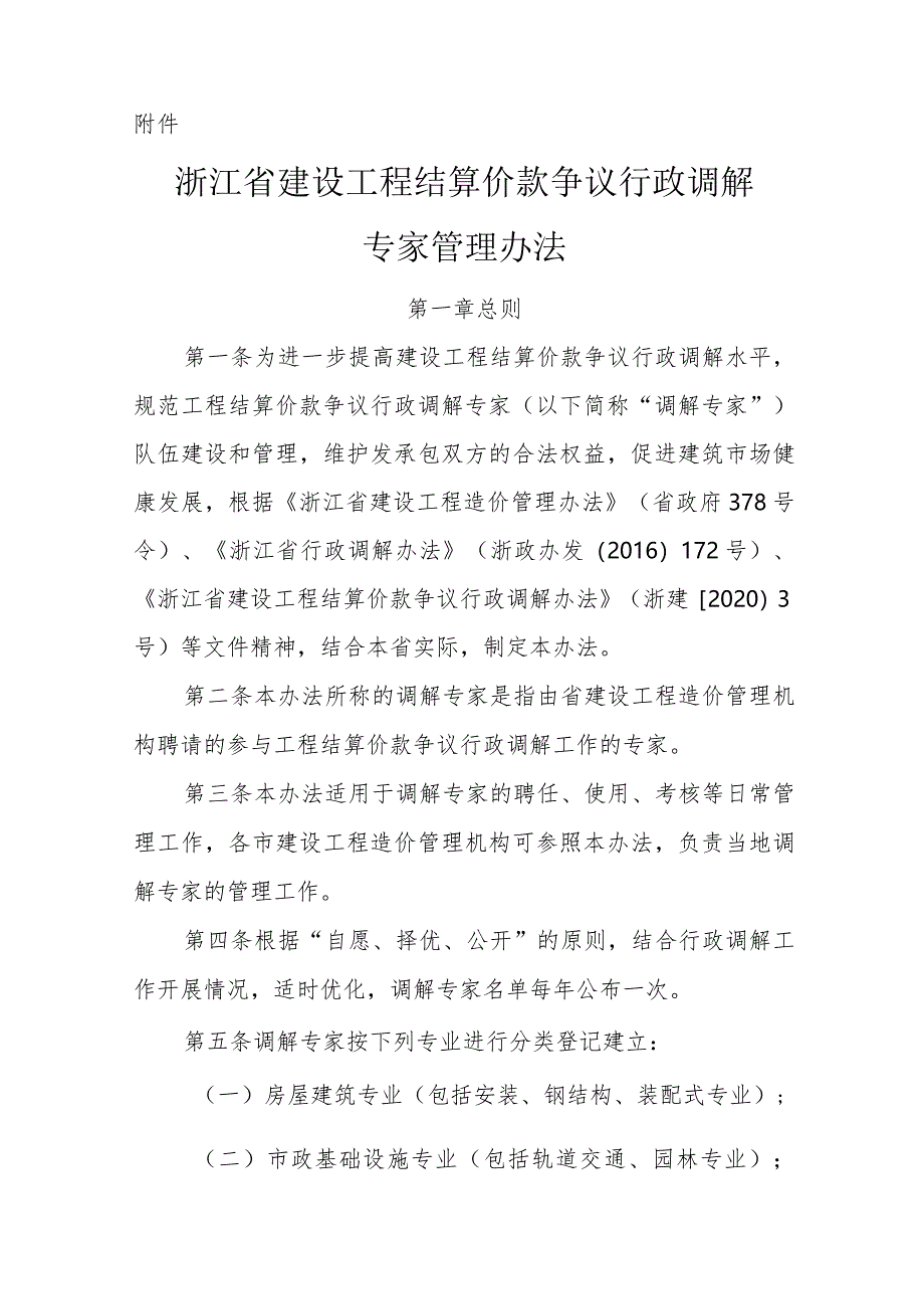 浙江省建设工程结算价款争议行政调解专家管理办法2024.docx_第1页