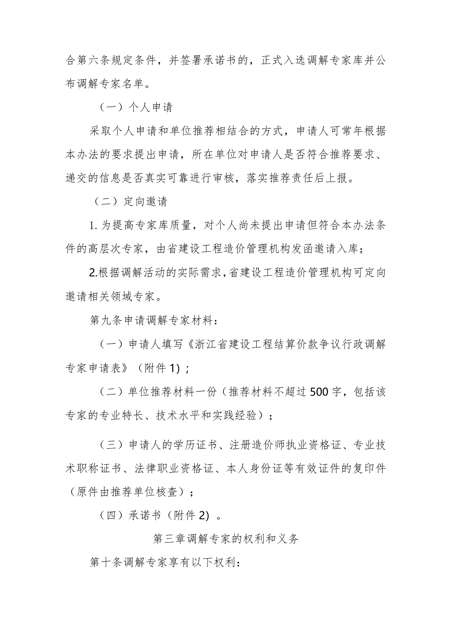 浙江省建设工程结算价款争议行政调解专家管理办法2024.docx_第3页