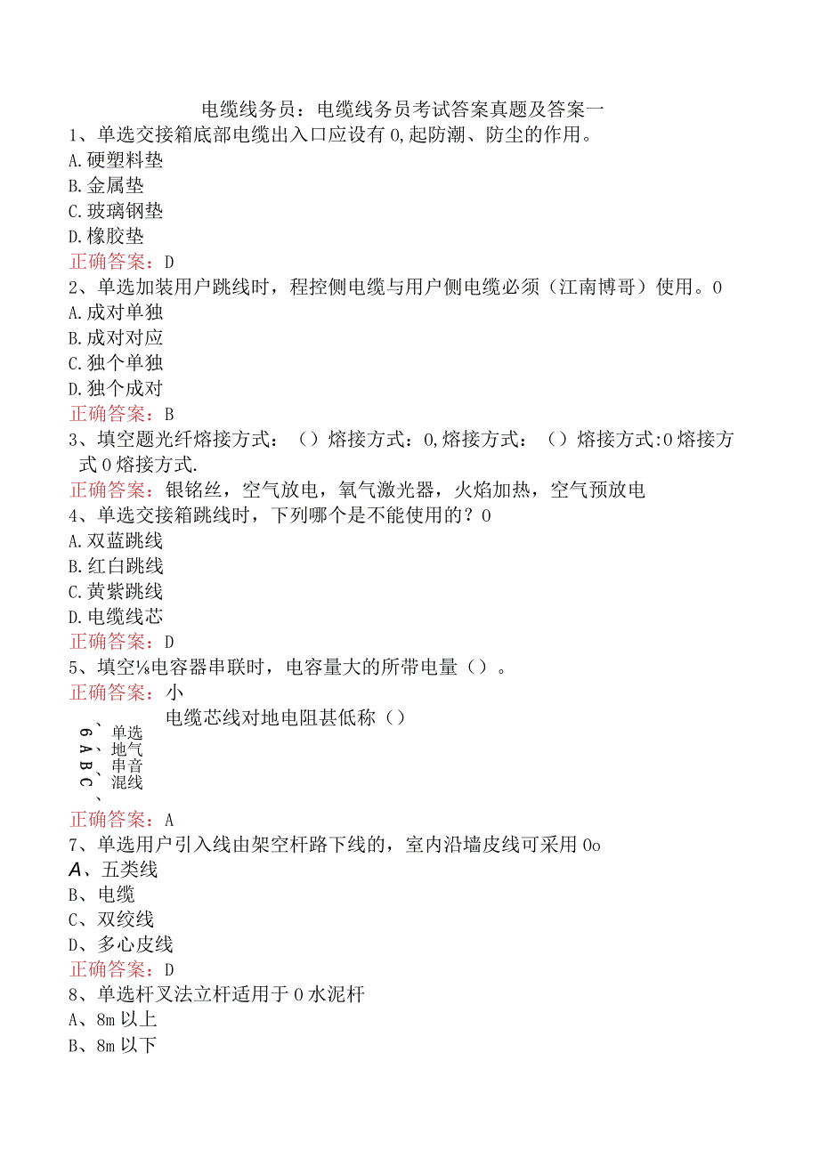 电缆线务员：电缆线务员考试答案真题及答案一.docx_第1页
