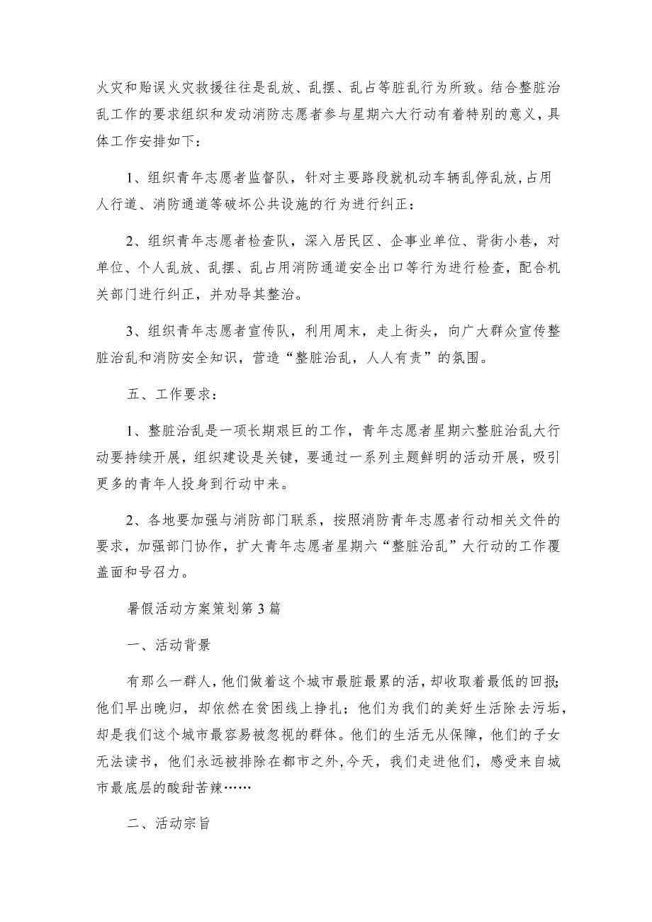 暑假活动方案策划（集合7篇）.docx_第3页