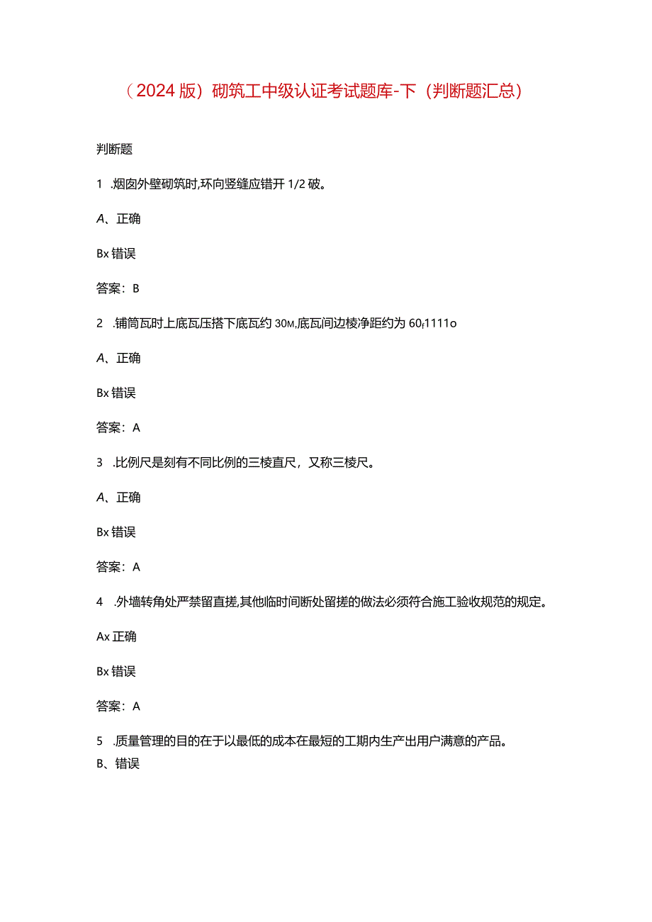 （2024版）砌筑工中级认证考试题库-下（判断题汇总）.docx_第1页