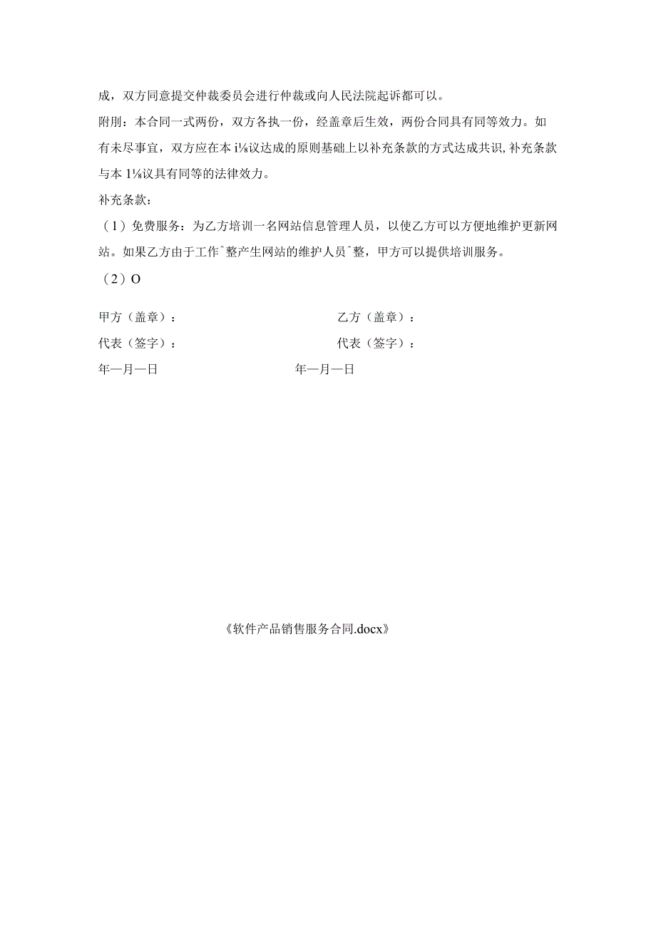 软件产品销售服务合同.docx_第3页