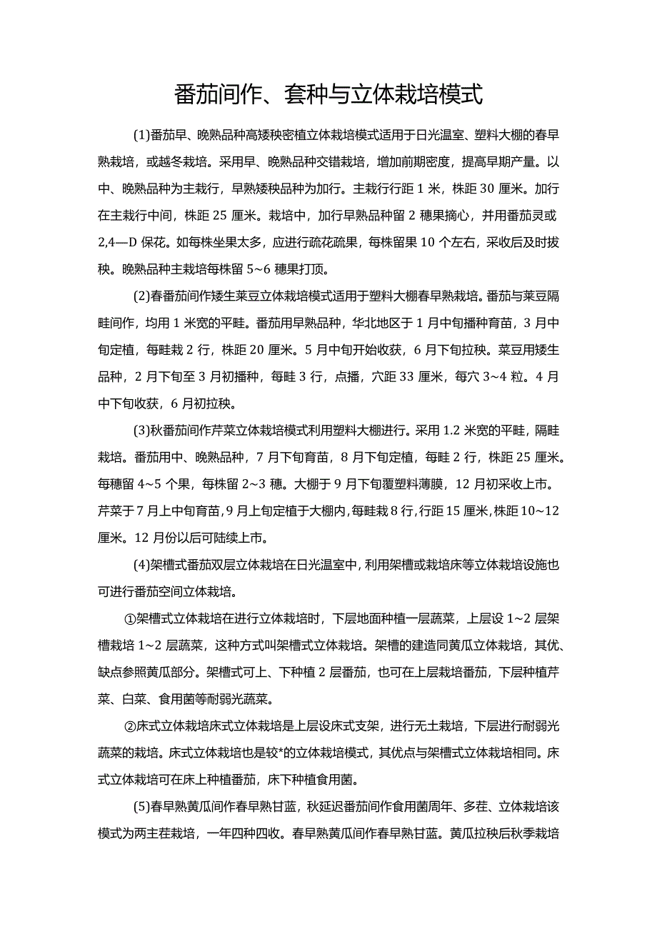 番茄间作、套种与立体栽培模式.docx_第1页