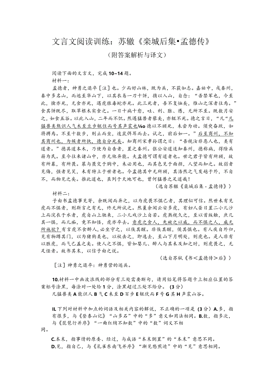 文言文阅读训练：苏辙《栾城后集-孟德传》（附答案解析与译文）.docx_第1页