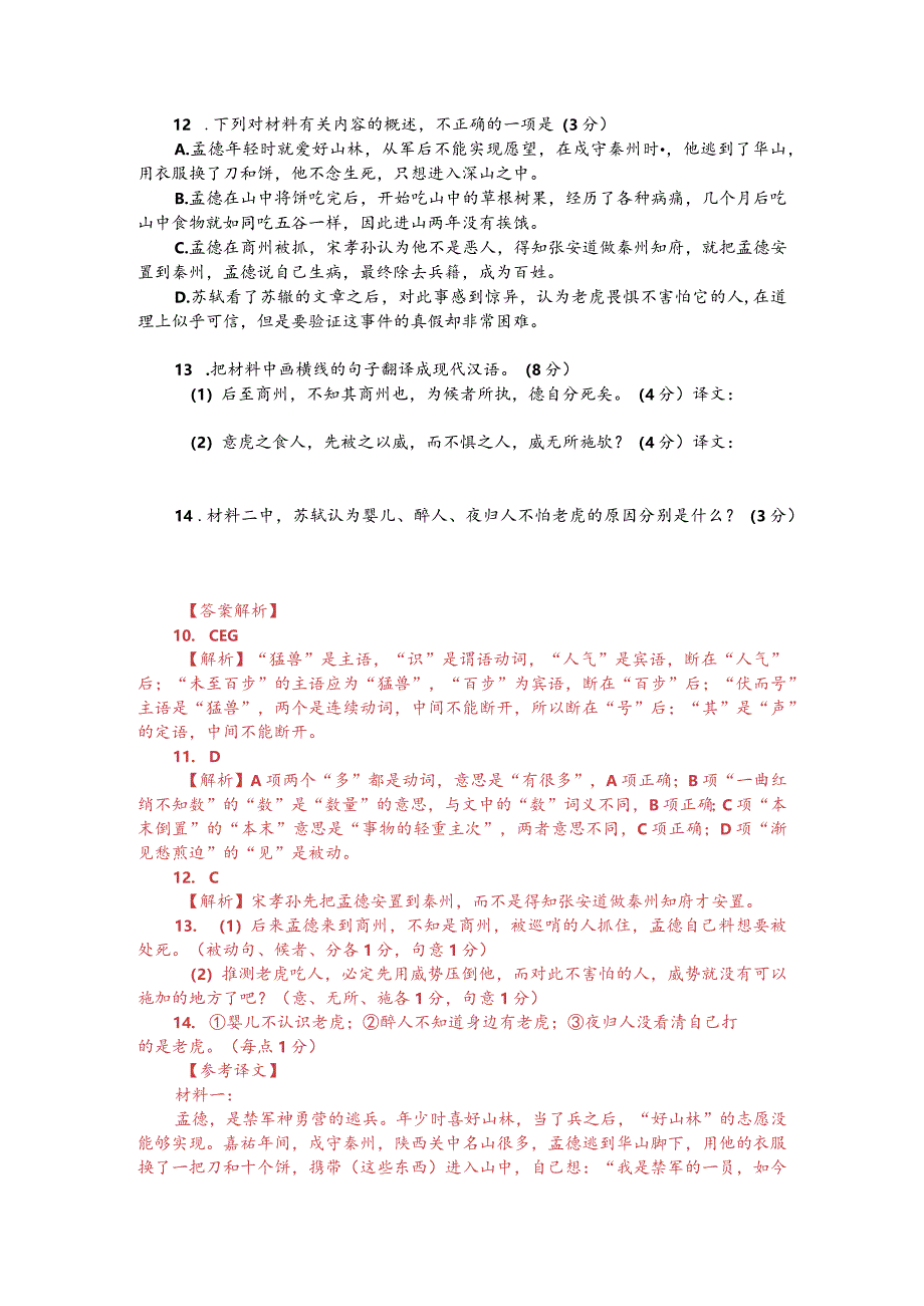 文言文阅读训练：苏辙《栾城后集-孟德传》（附答案解析与译文）.docx_第2页