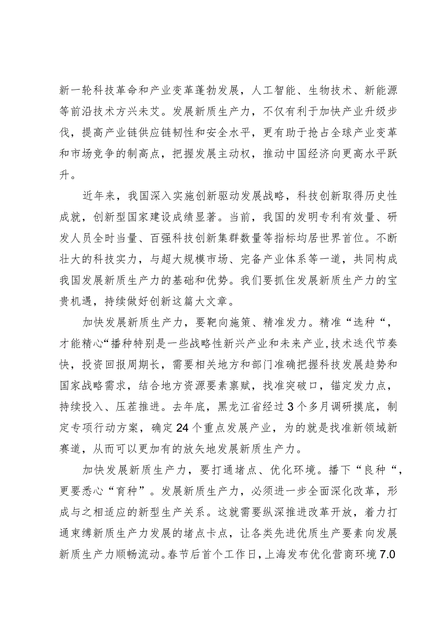 抓住发展新质生产力机遇心得体会两篇.docx_第2页