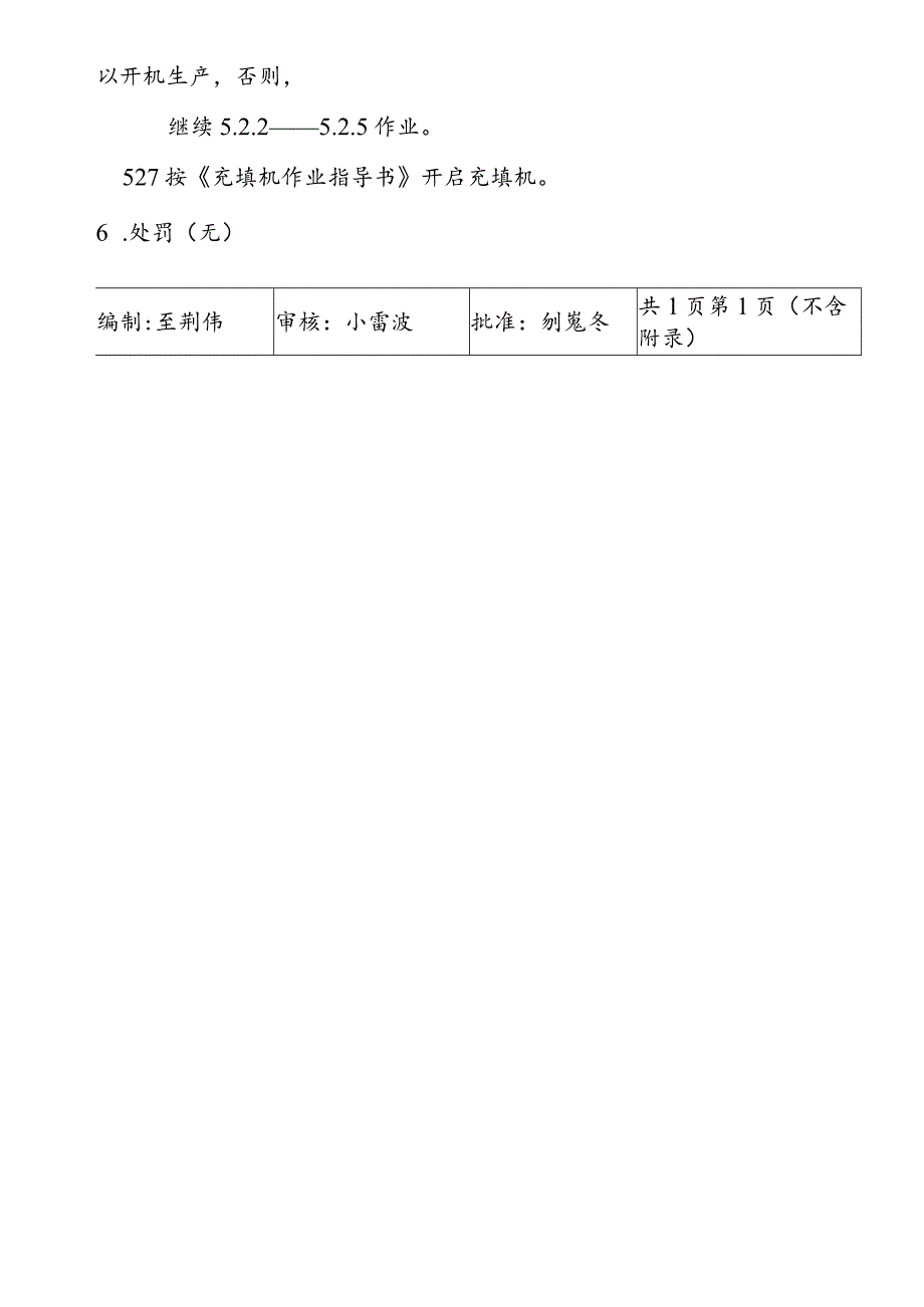 灌装车间生产前放料作业细则a.docx_第2页