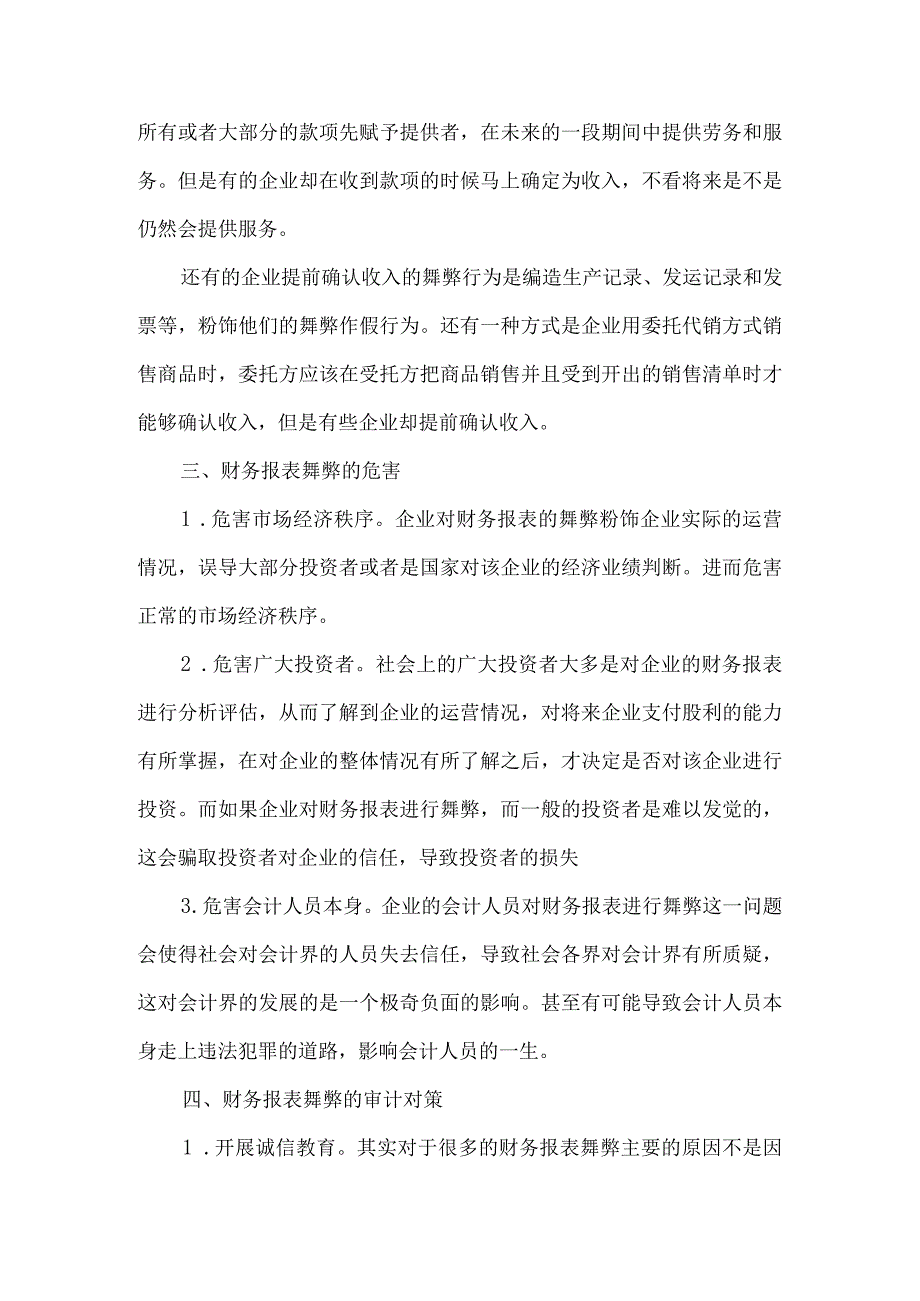 财务报表舞弊手段及审计对策研究.docx_第3页