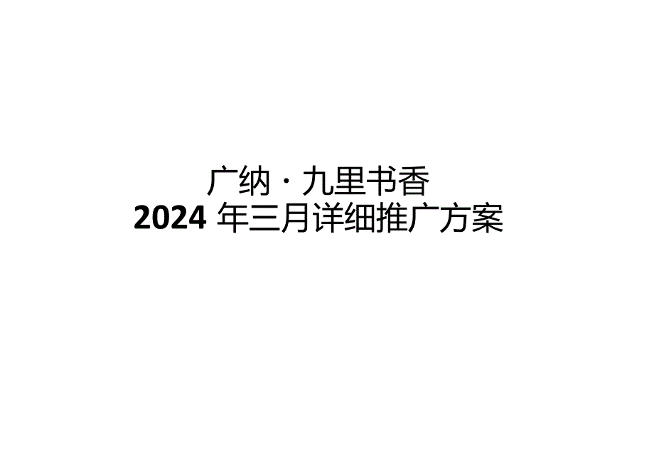 房地产营销策划-2024广纳·九里书香三月推广方案.docx_第1页