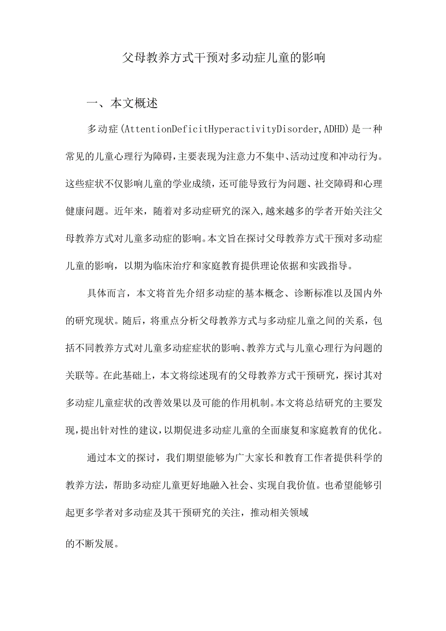 父母教养方式干预对多动症儿童的影响.docx_第1页