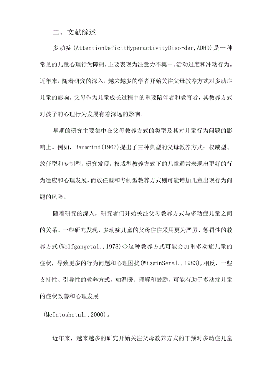 父母教养方式干预对多动症儿童的影响.docx_第2页