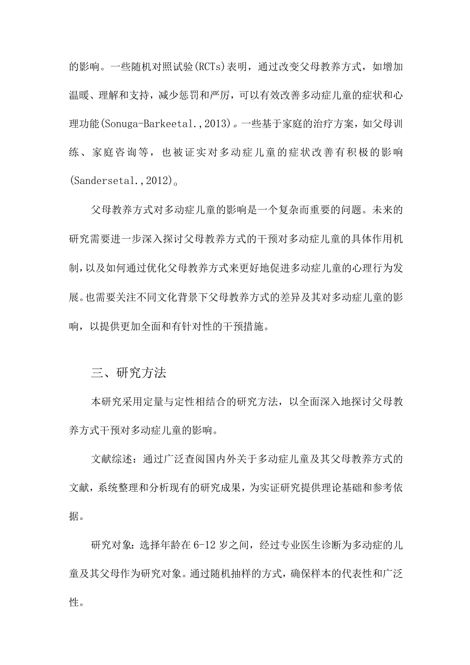 父母教养方式干预对多动症儿童的影响.docx_第3页