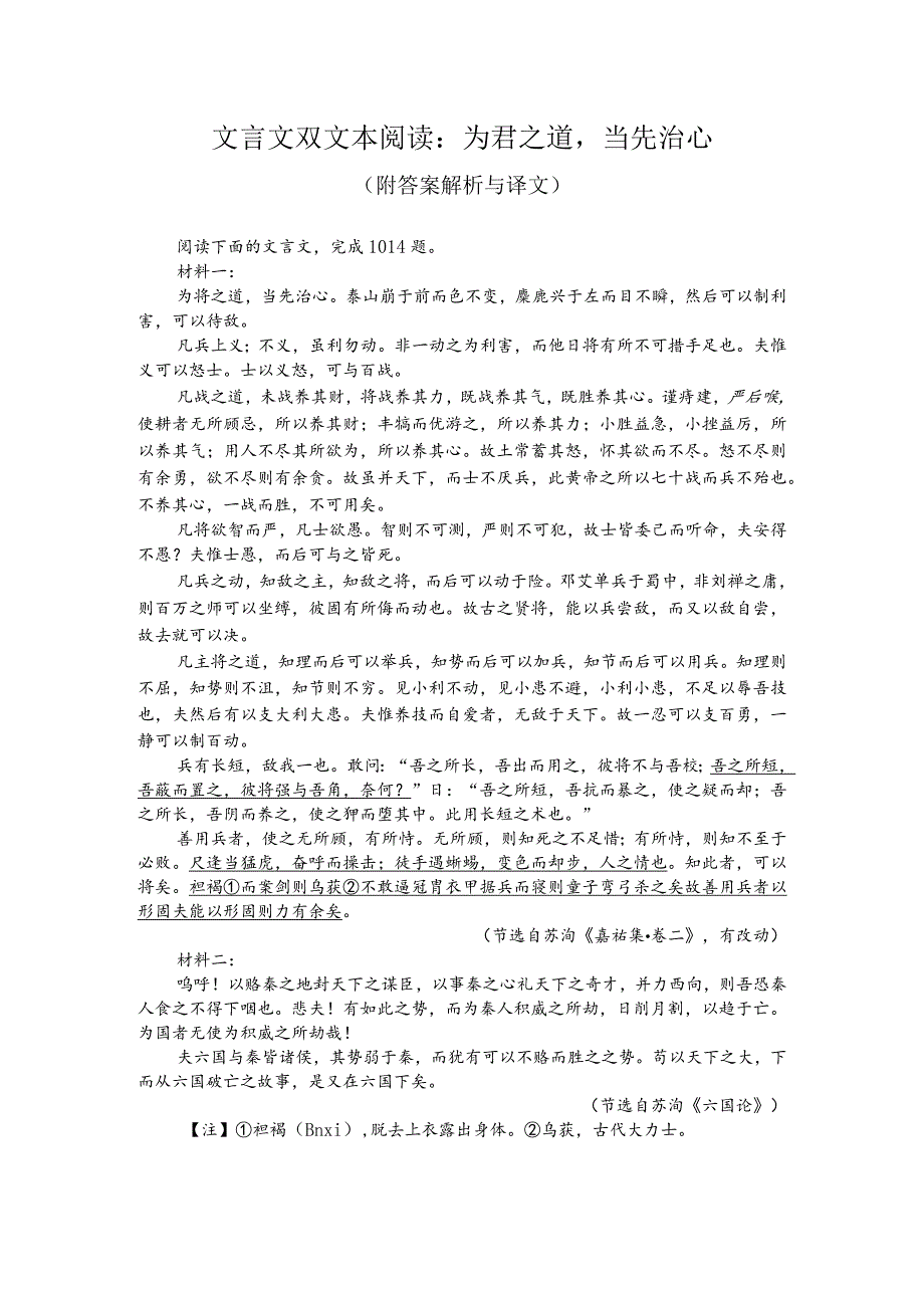 文言文双文本阅读：为君之道当先治心（附答案解析与译文）.docx_第1页