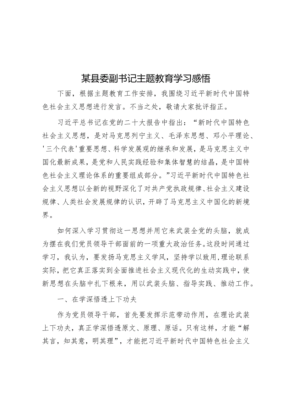 某县委副书记主题教育学习感悟.docx_第1页