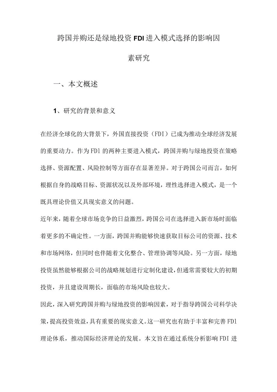 跨国并购还是绿地投资FDI进入模式选择的影响因素研究.docx_第1页