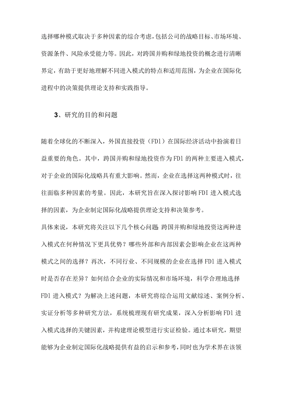 跨国并购还是绿地投资FDI进入模式选择的影响因素研究.docx_第3页