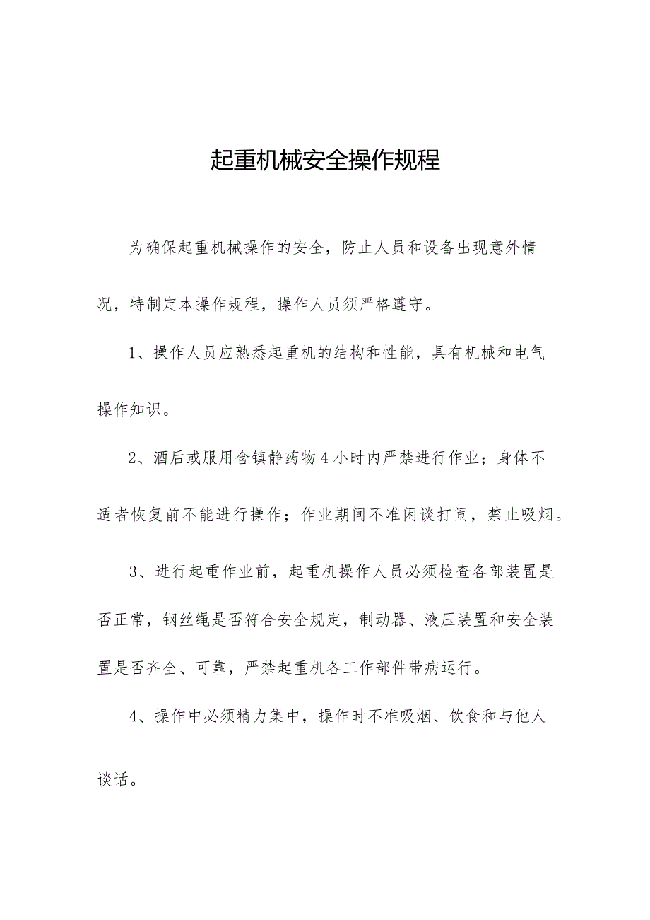 起重机械安全操作规程.docx_第1页