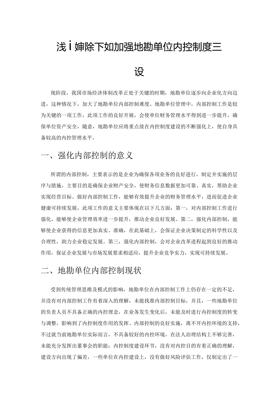 浅谈新形势下如何加强地勘单位内控制度建设.docx_第1页