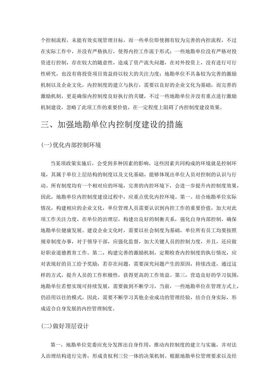 浅谈新形势下如何加强地勘单位内控制度建设.docx_第2页