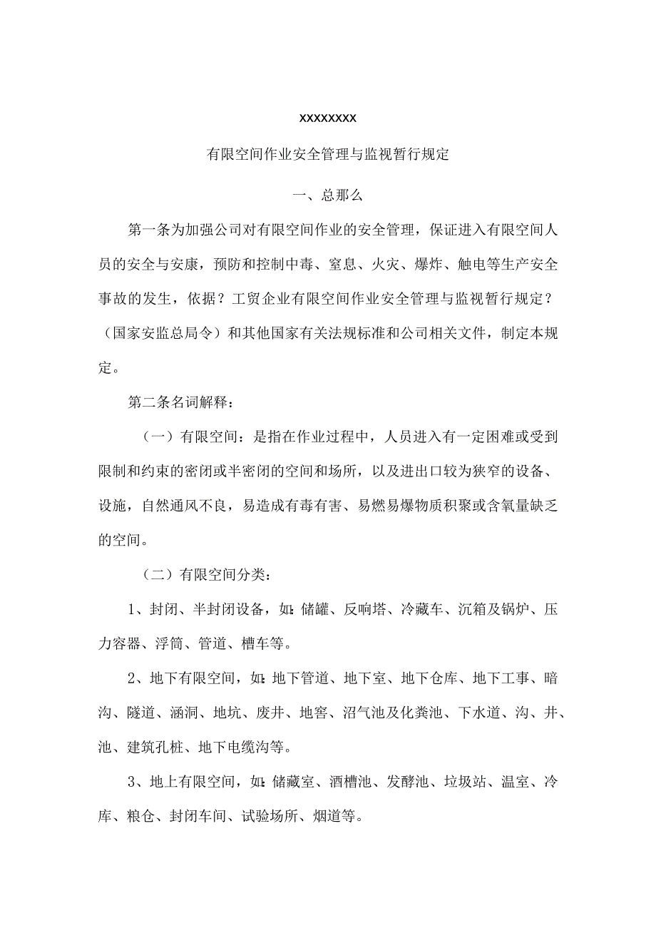 有限空间安全管理制度汇编.docx_第1页