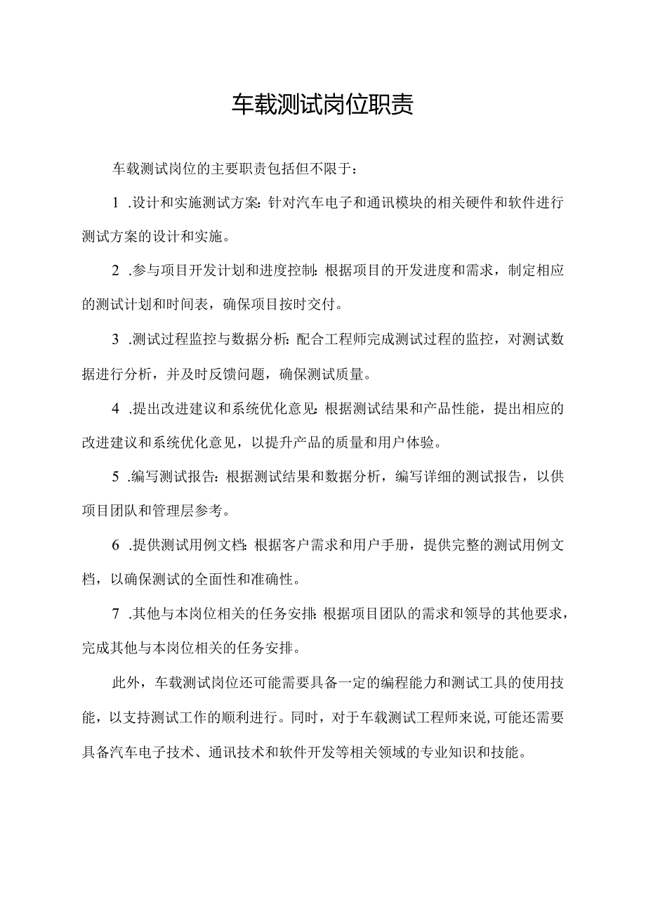 车载测试岗位职责.docx_第1页