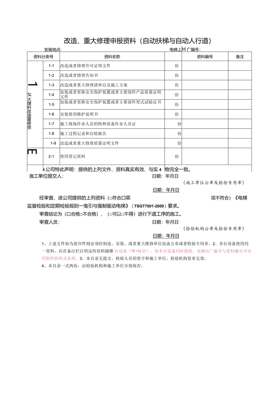 改造、重大修理申报资料（自动扶梯与自动人行道）.docx_第1页