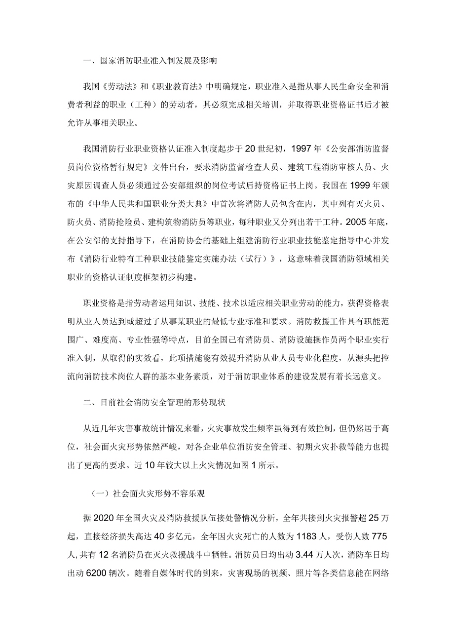 探索企业单位消防安全管理岗位实施准入制的必要性与方法对策.docx_第2页