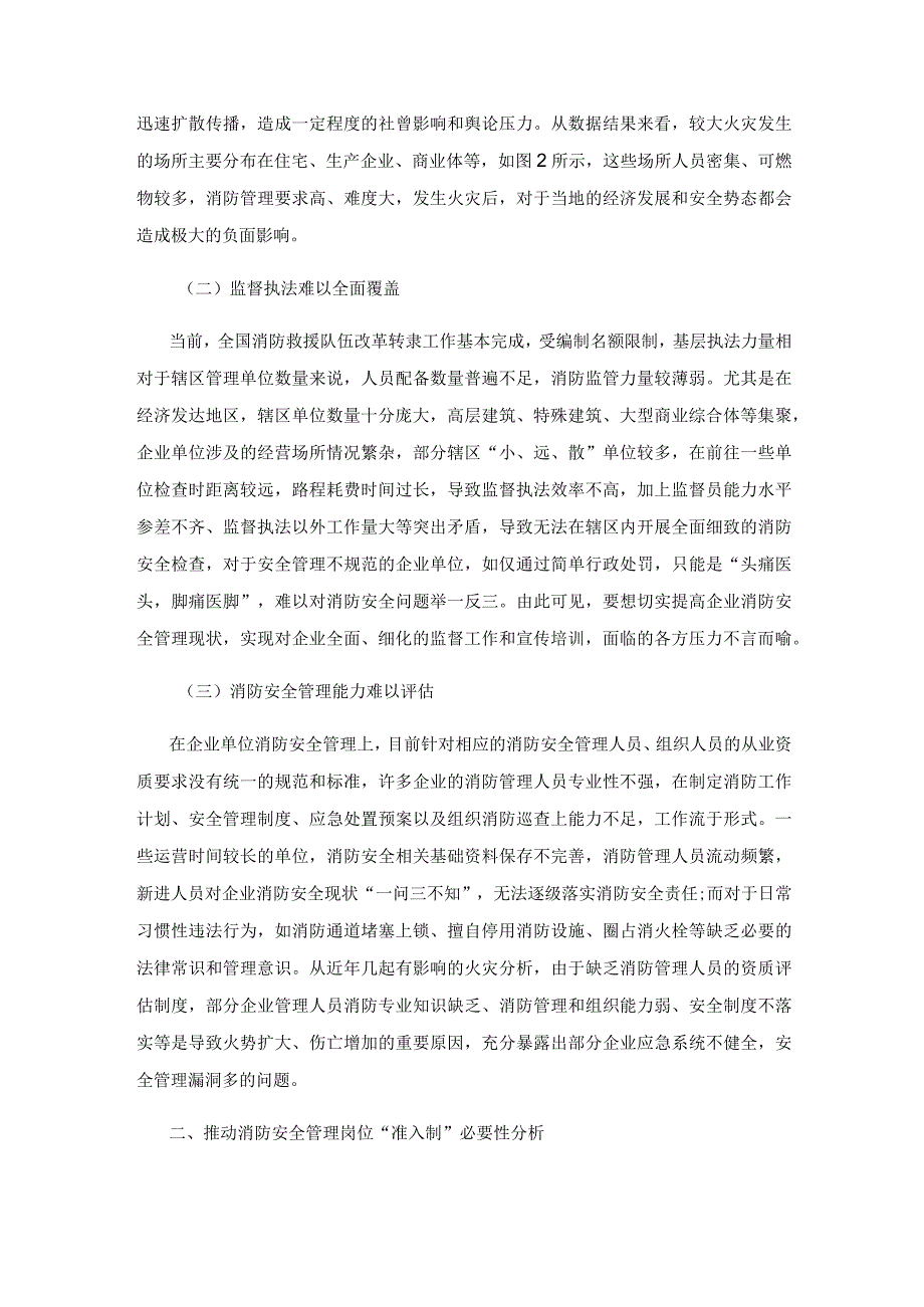 探索企业单位消防安全管理岗位实施准入制的必要性与方法对策.docx_第3页